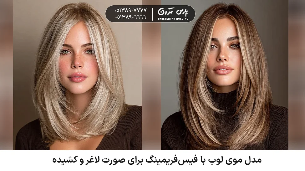 Face framing lob hairstyle for a slim long face مدل موی لوب با فیسفریمینگ برای صورت لاغر و کشیده