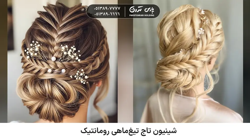 Fishtail Crown Chignon شینیون مو کوتاه تاج تیغماهی رومانتیک