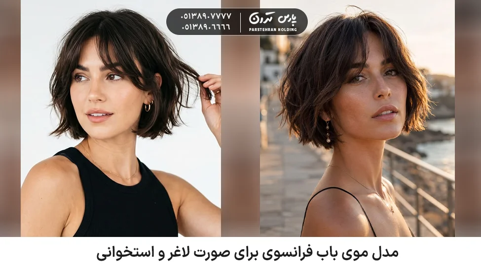 French bob hairstyle for a thin bony face مدل موی باب فرانسوی برای صورت لاغر و استخوانی