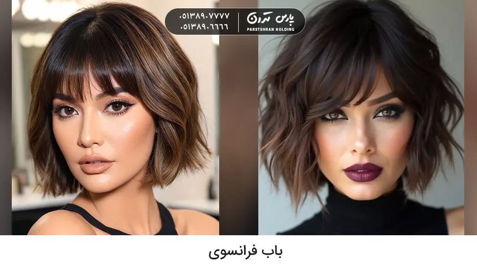 French bob hairstyle مدل موی باب فرانسوی