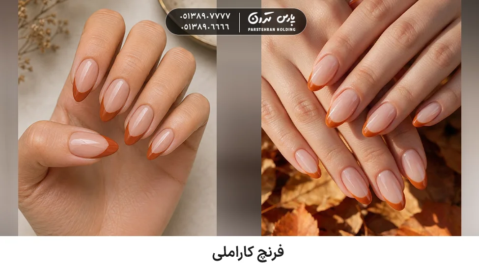 French caramel فرنچ کاراملی
