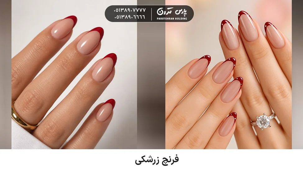 French crimson فرنچ زرشکی