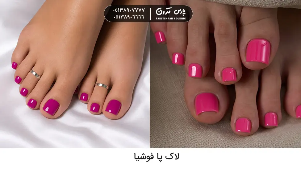 Fuchsia toenail polish لاک پا فوشیا