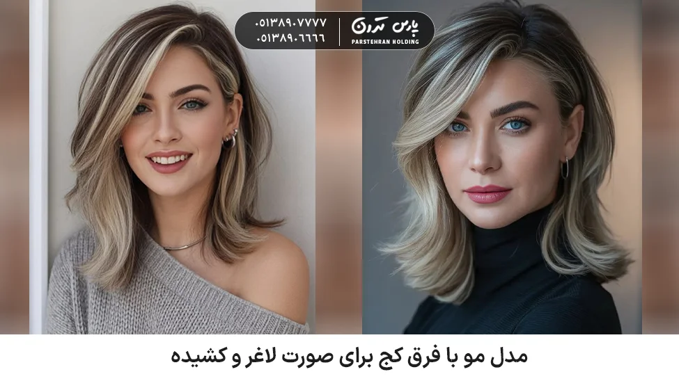 Hairstyle with a slanted parting for a slim and long face مدل مو با فرق کج برای صورت لاغر و کشیده