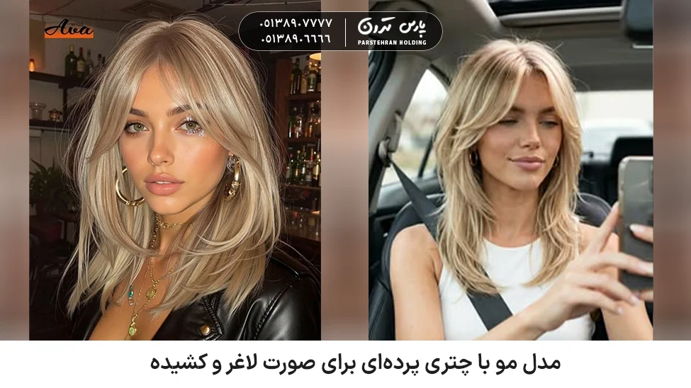 Hairstyle with curtain bangs for a slim and long face مدل موی با چتری پردهای برای صورت لاغر و کشیده