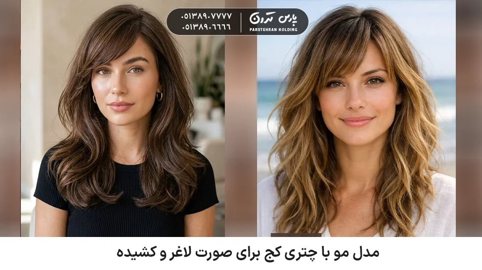 Hairstyle with slanted bangs for a slim and long face مدل مو با چتری کج برای صورت لاغر و کشیده