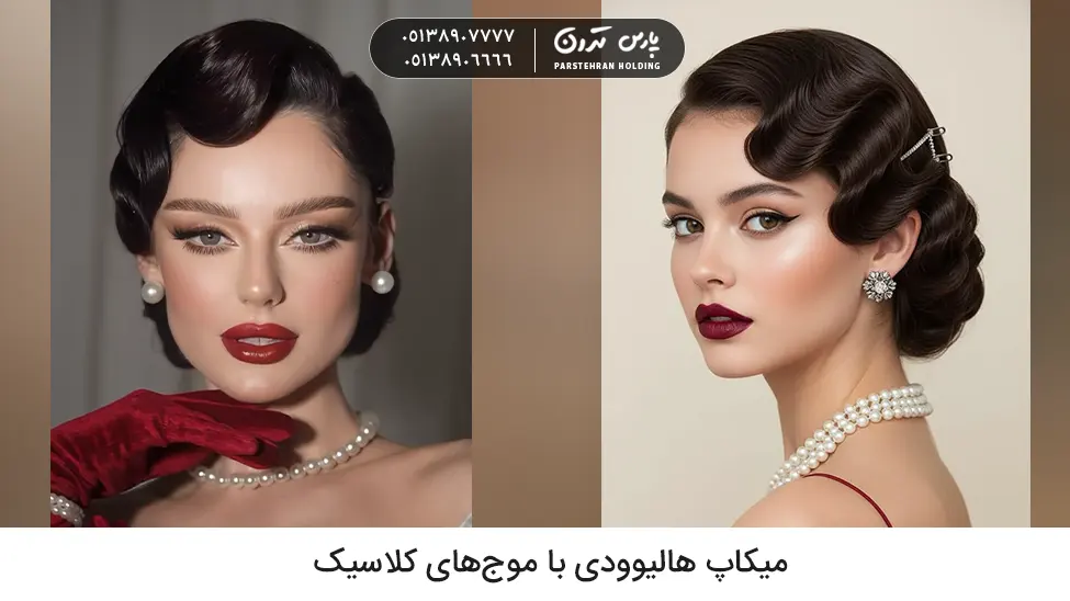 Hollywood makeup with classic chignon میکاپ هالیوودی با موجهای کلاسیک