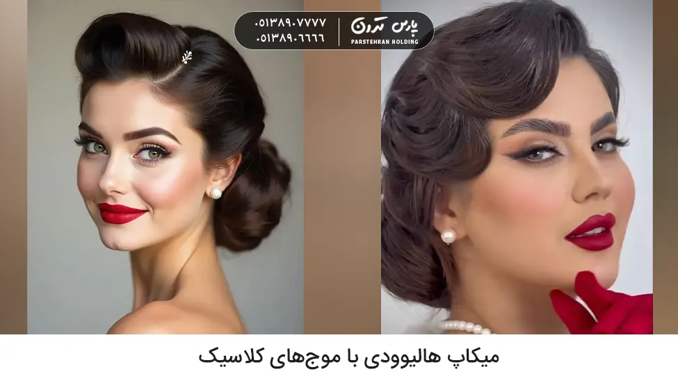 Hollywood makeup with classic updo مدل میکاپ و شینیون جدید هالیوودی با موهای موج دار