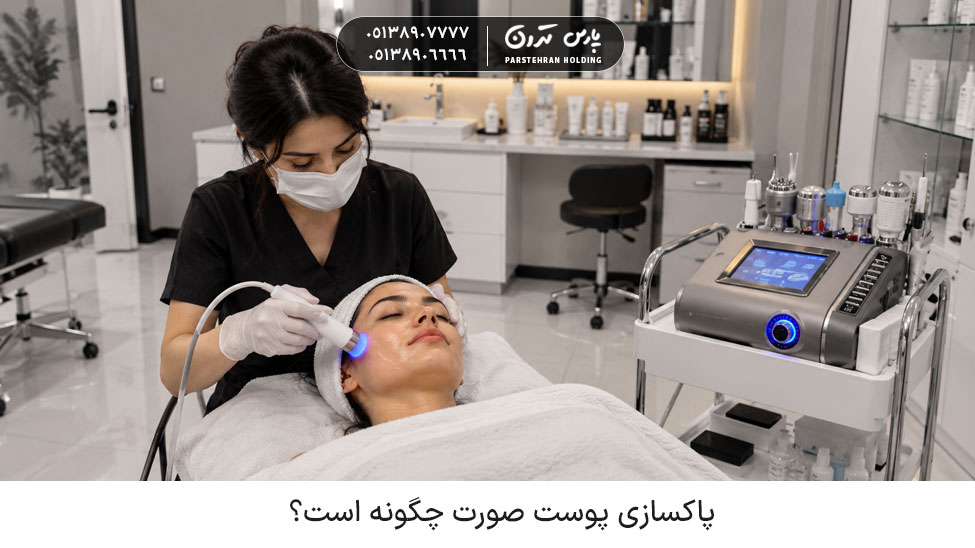 How to cleanse facial skin پاکسازی پوست صورت چگونه است