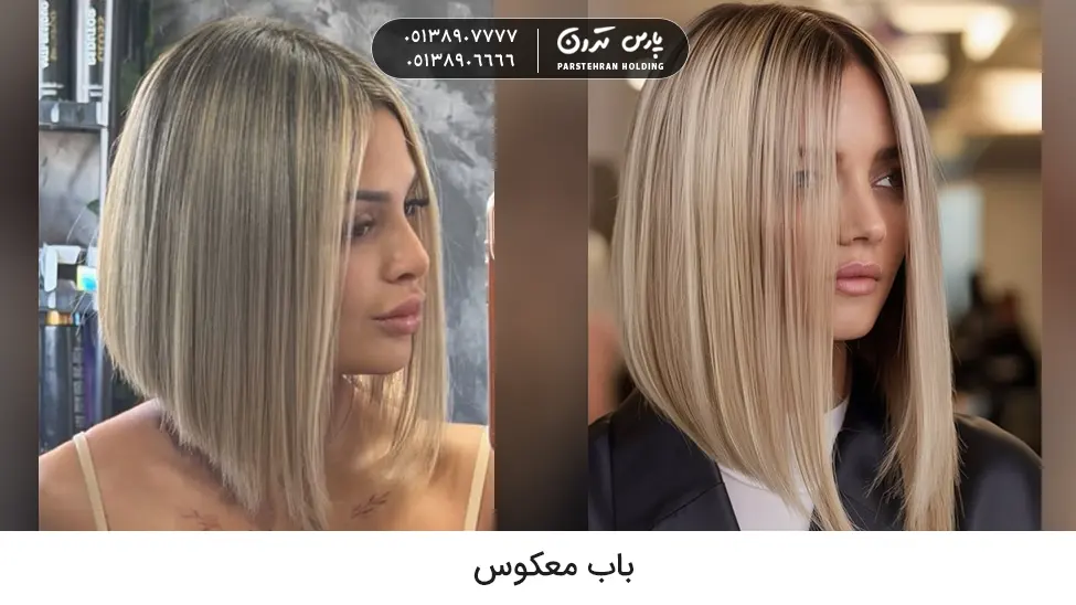 Inverted bob hairstyle مدل مو باب معکوس
