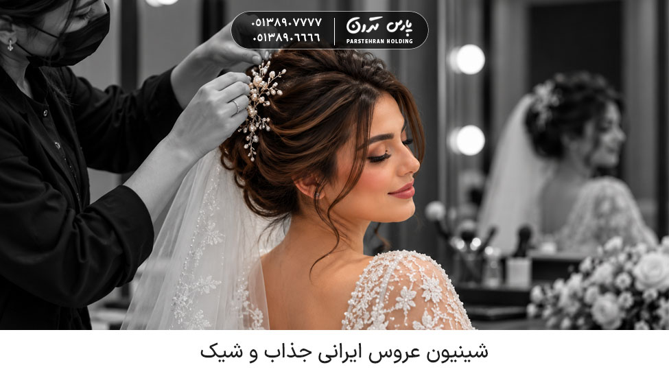 شینیون عروس ایرانی جذاب و شیک