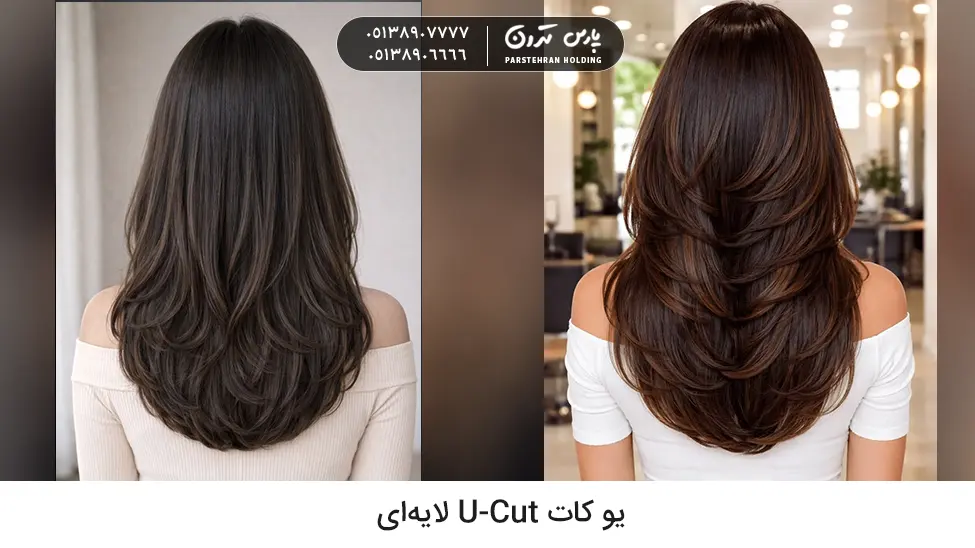Layered U cut hairstyle یو کات U-Cut لایهای