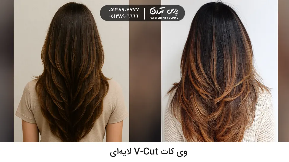 Layered V cut hairstyle وی کات V-Cut لایهای
