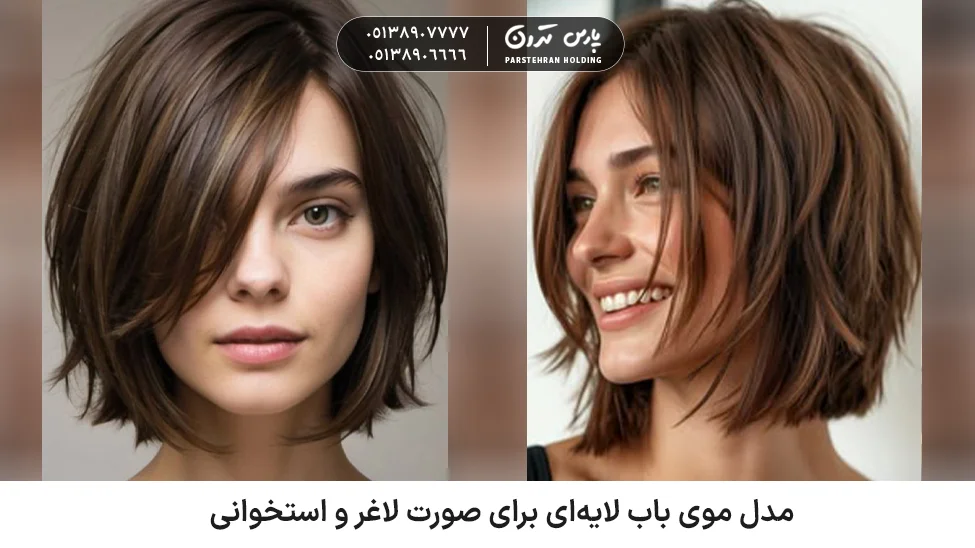 Layered bob hairstyle for a thin bony face مدل موی باب لایهای برای صورت لاغر و استخوانی