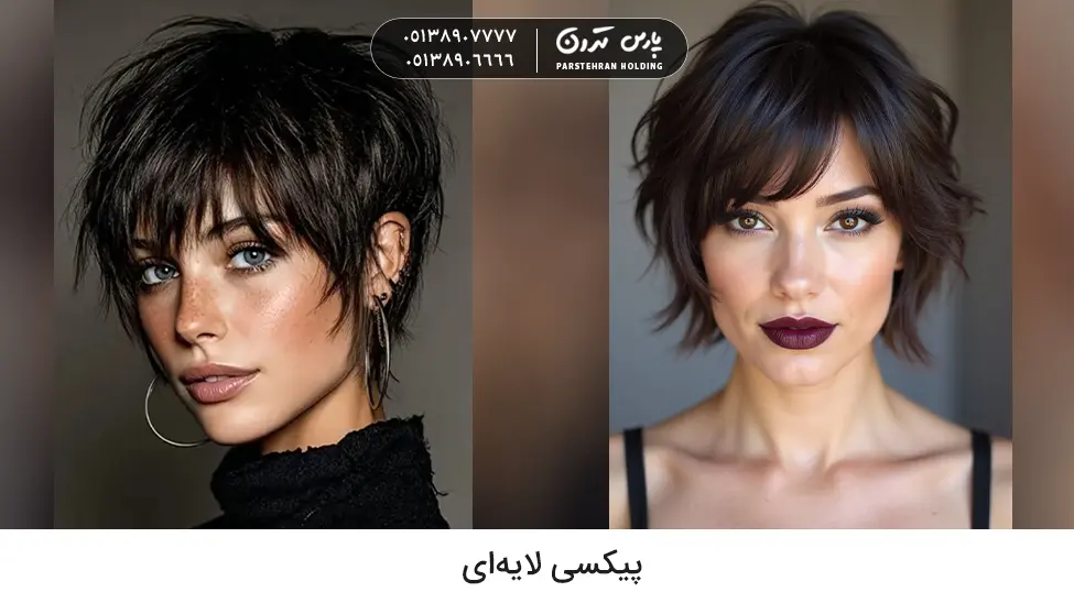 Layered pixie cut پیکسی لایهای