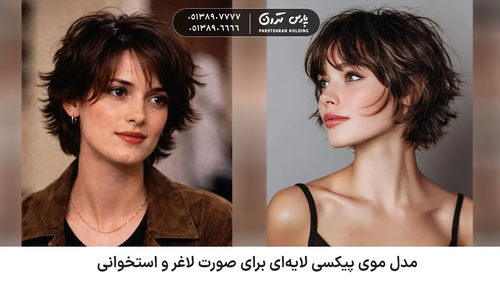 Layered pixie hairstyle for a thin bony face مدل موی پیکسی لایهای برای صورت لاغر و استخوانی