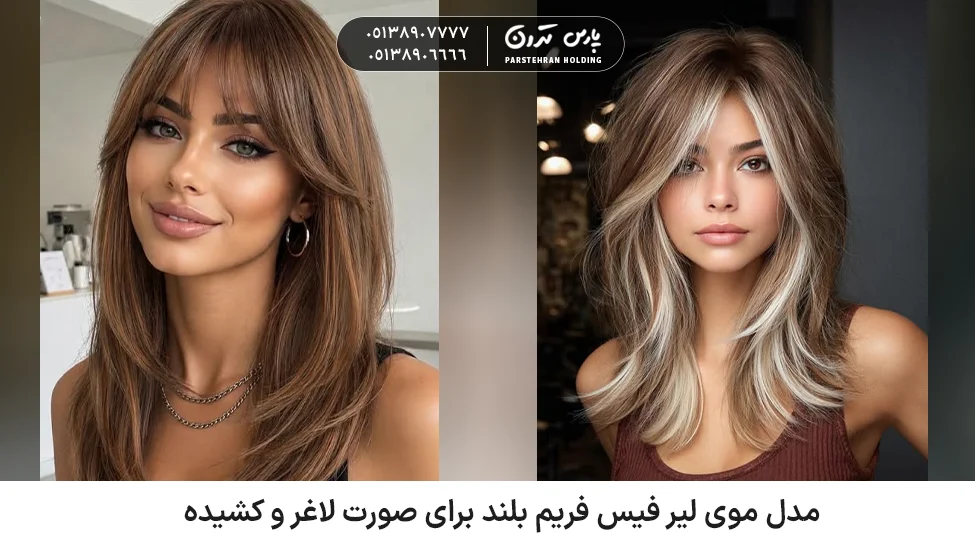 Long Face Frame Hairstyle for a Slim and Long Face مدل موی لیر فیس فریم بلند برای صورت لاغر و کشیده