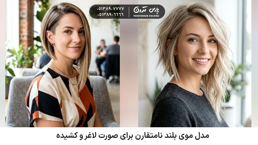 Long asymmetrical hairstyle for a slim and elongated face مدل موی بلند نامتقارن برای صورت لاغر و کشیده