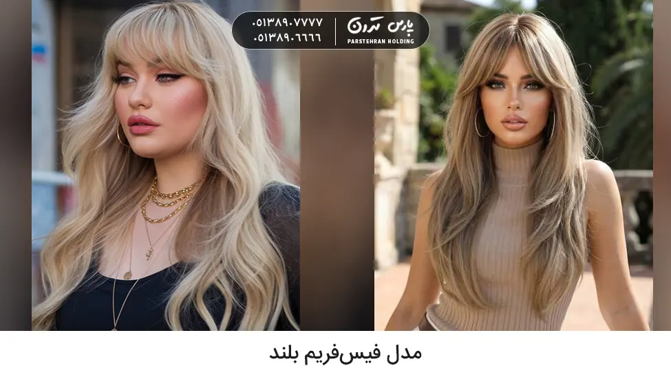 Long face framing hairstyle مدل فیسفریم بلند
