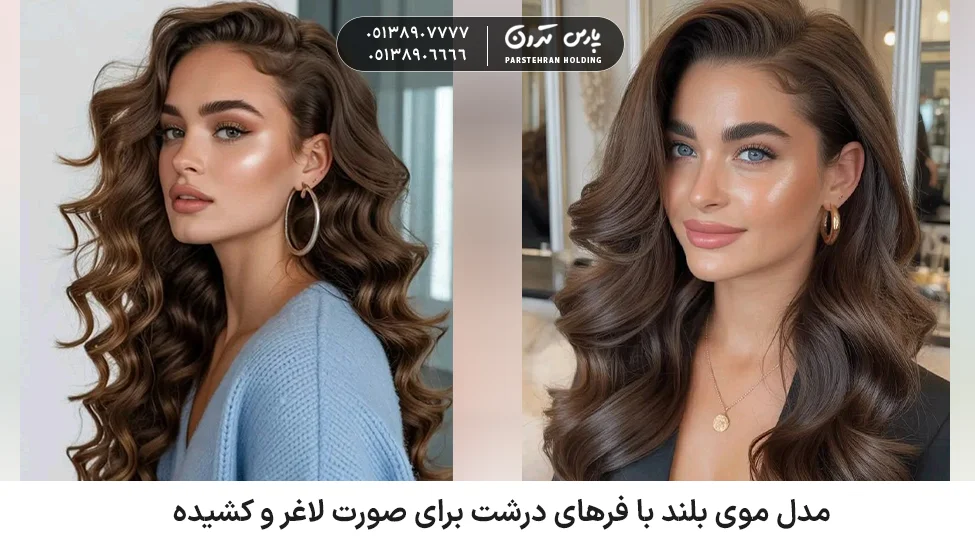 Long hairstyle with big curls for a slim and long face مدل موی بلند با فرهای درشت برای صورت لاغر و کشیده