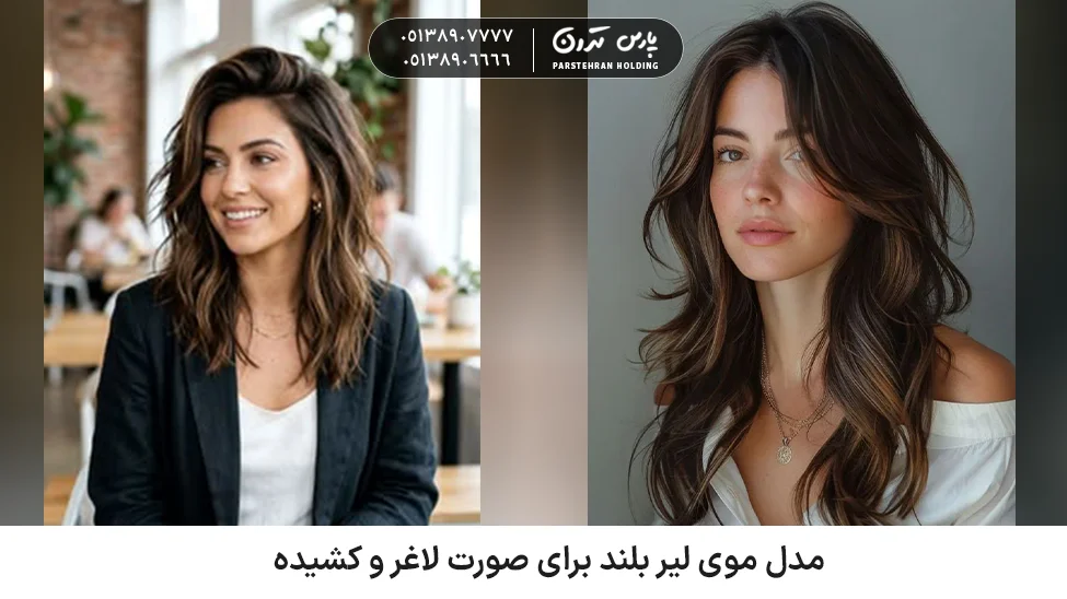 Long layered hairstyle for a slim and elongated face مدل موی لیر بلند برای صورت لاغر و کشیده