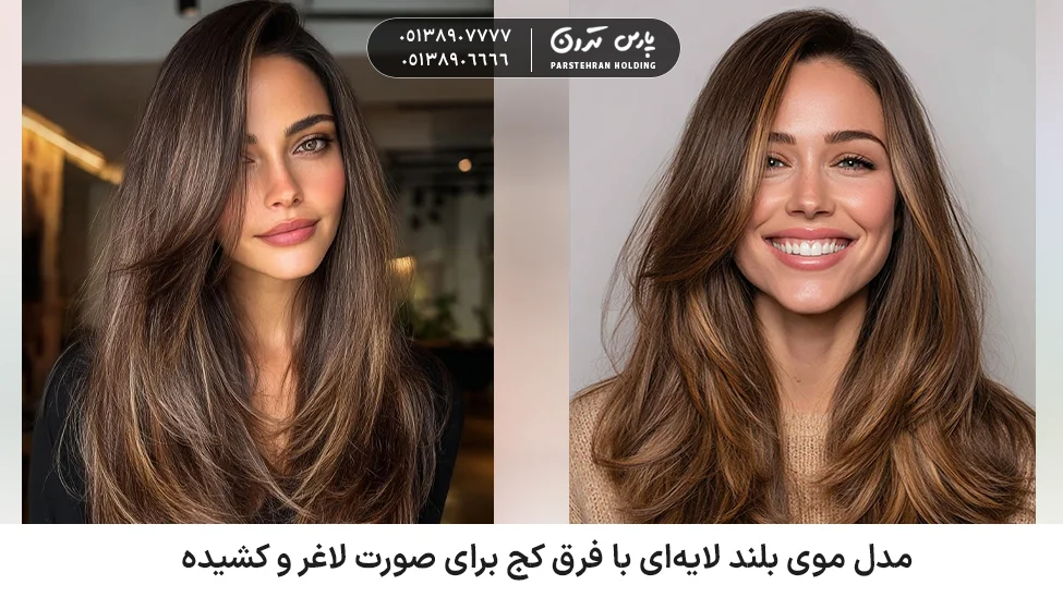 Long layered hairstyle with a slanted parting for a slim and long face مدل موی بلند لایهای با فرق کج برای صورت لاغر و کشیده