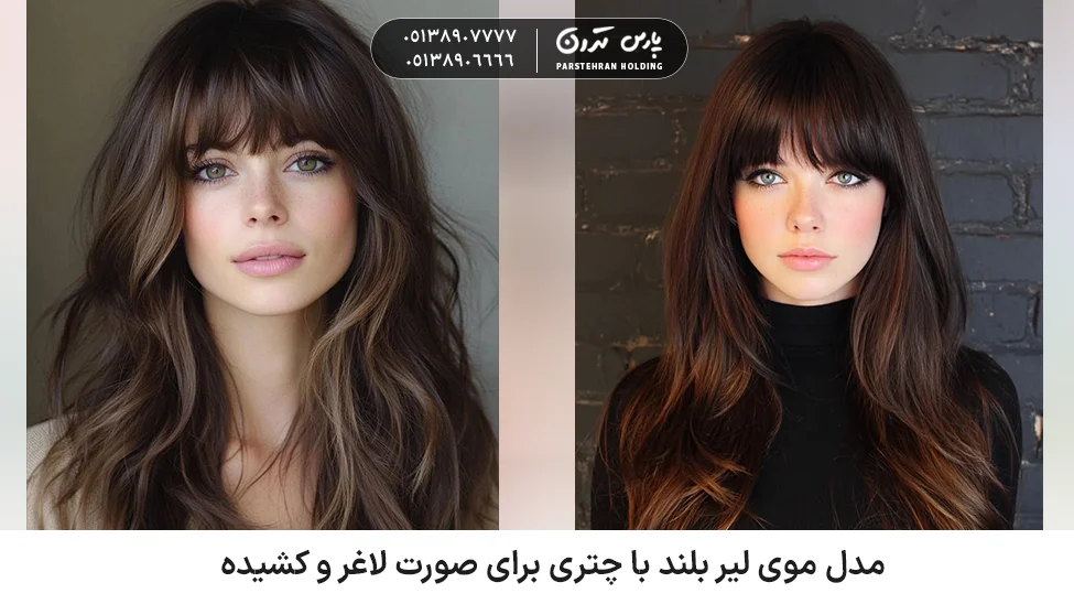 Long layered hairstyle with bangs for a slim and elongated face مدل موی لیر بلند با چتری برای صورت لاغر و کشیده