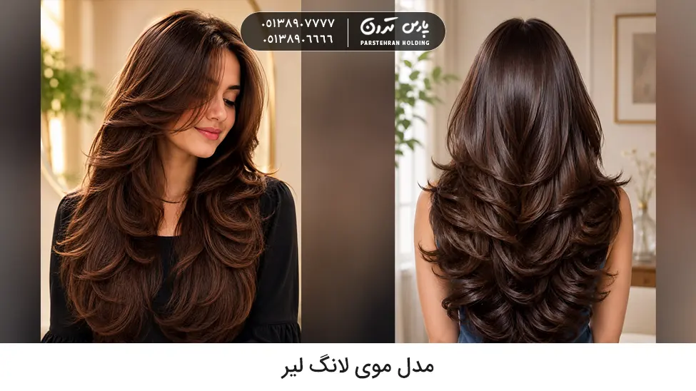 Long layered hairstyle مدل موی لانگ لیر