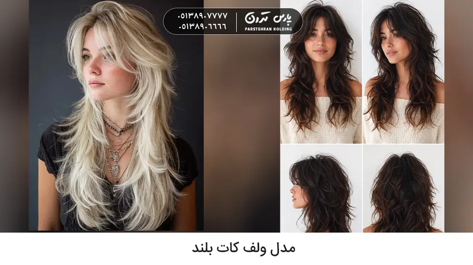 Long wolf cut hairstyle مدل ولف کات بلند