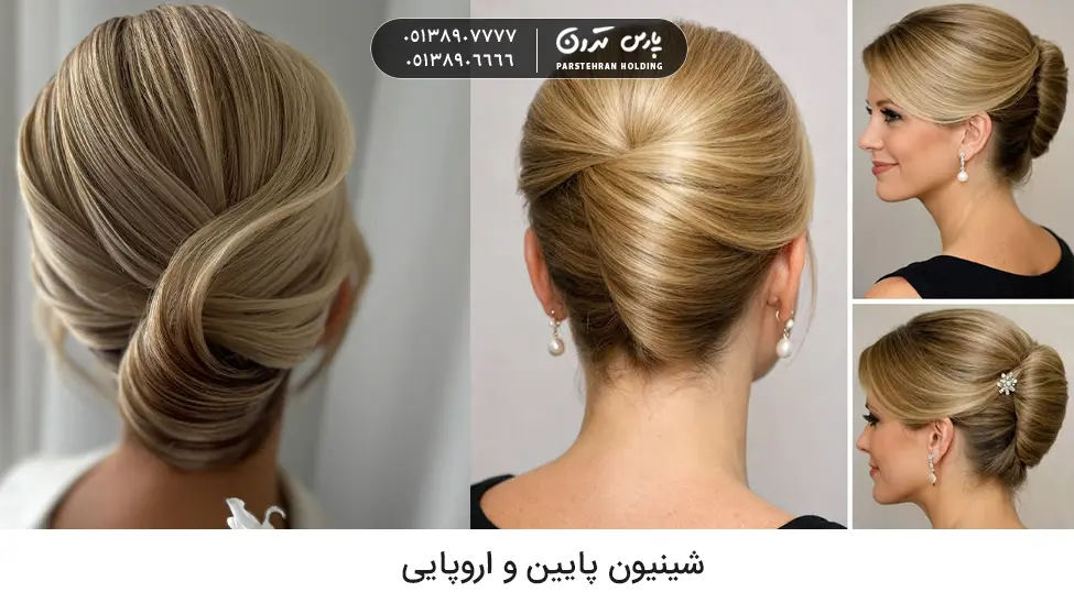 Low and European chignon hair style for brides sister شینیون پایین و اروپایی خواهر عروس