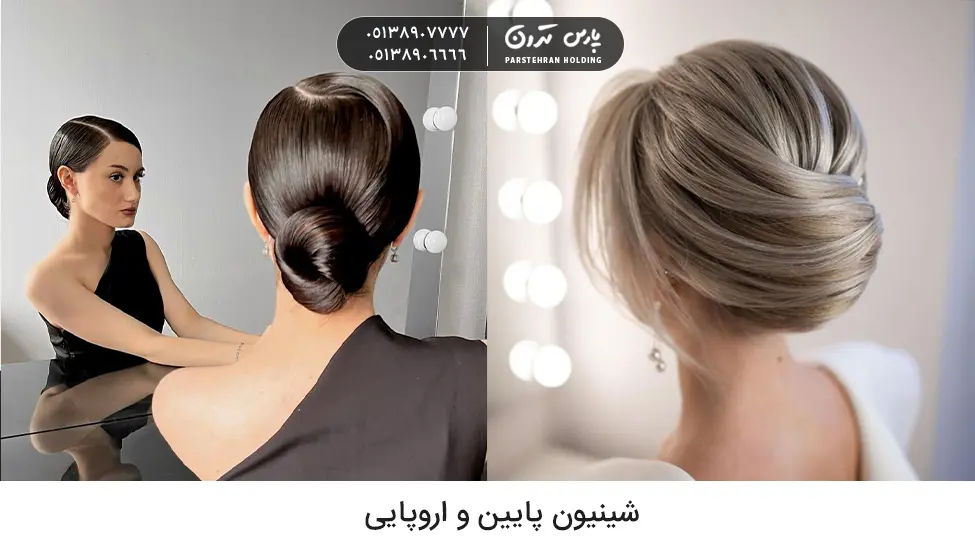 Low and European chignon شینیون برای خواهر عروس مدل اروپایی