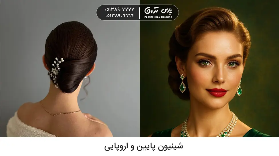 Low chignon شینیون پایین و اروپایی