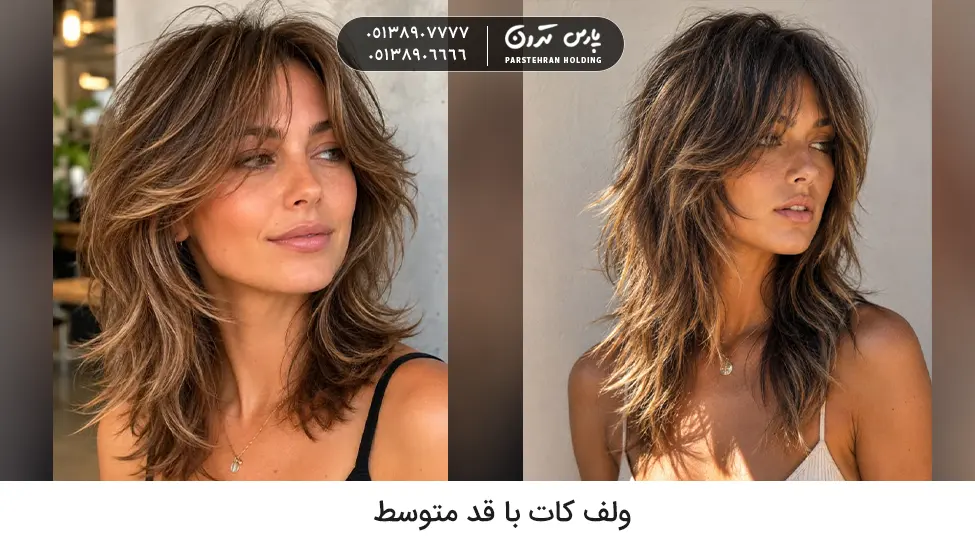 Medium length wolf cut hairstyle ولف کات با قد متوسط