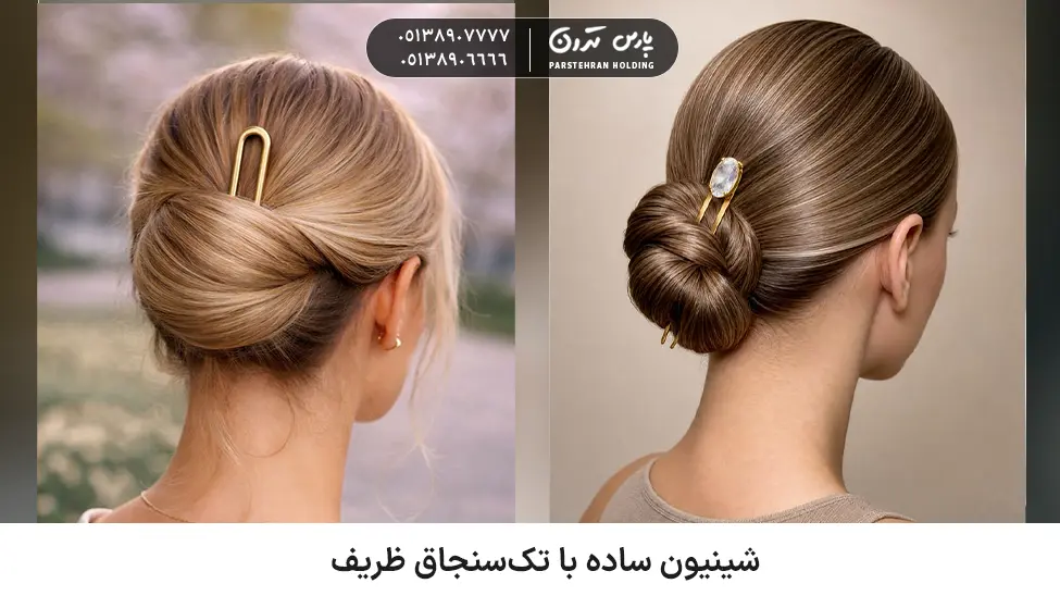 Minimalist Pin Chignon شینیون مو کوتاه ساده با تکسنجاق ظریف
