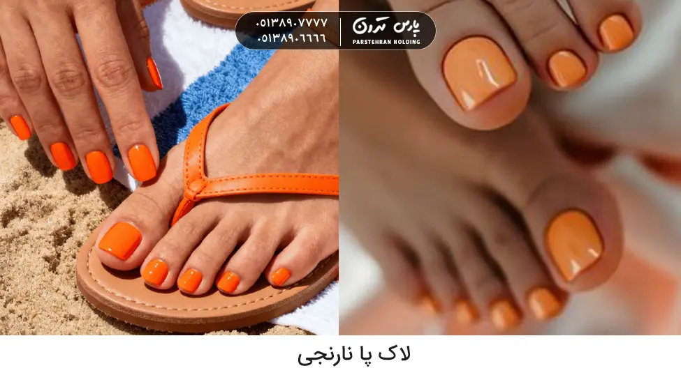 Orange toenail polish رنگ لاک پا نارنجی