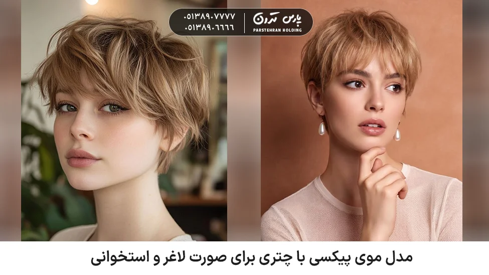 Pixie hairstyle with bangs for a thin and bony face مدل موی پیکسی با چتری برای صورت لاغر و استخوانی