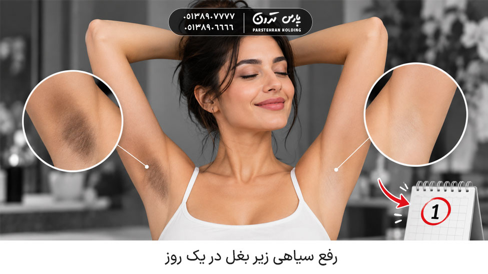 رفع سیاهی زیر بغل در یک روز
