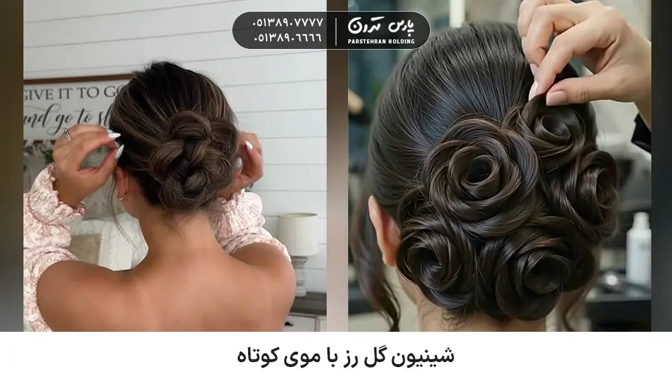 Rose Bun Technique شینیون گل رز با موی کوتاه