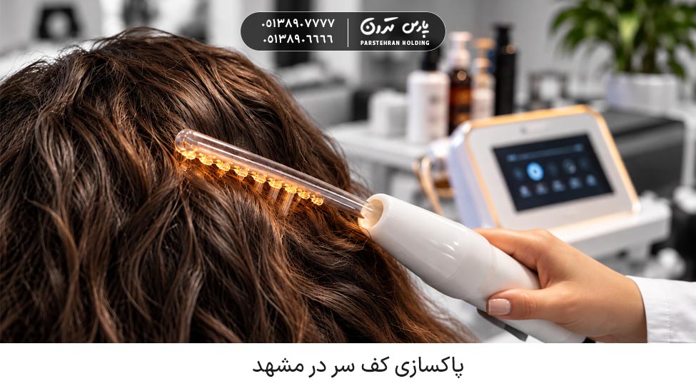 Scalp cleansing in mashahd پاکسازی کف سر در مشهد با خدمات تخصصی و اصولی