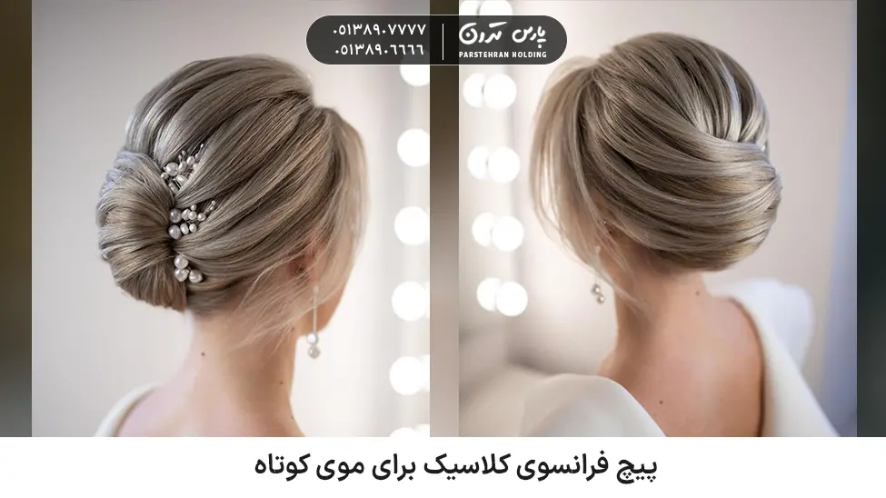 Short French Twist شینیون پیچ فرانسوی کلاسیک برای موی کوتاه