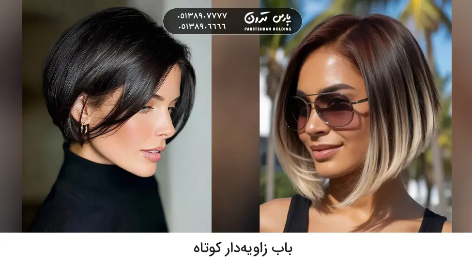 Short angled bob hairstyle مدل موی باب زاویهدار کوتاه