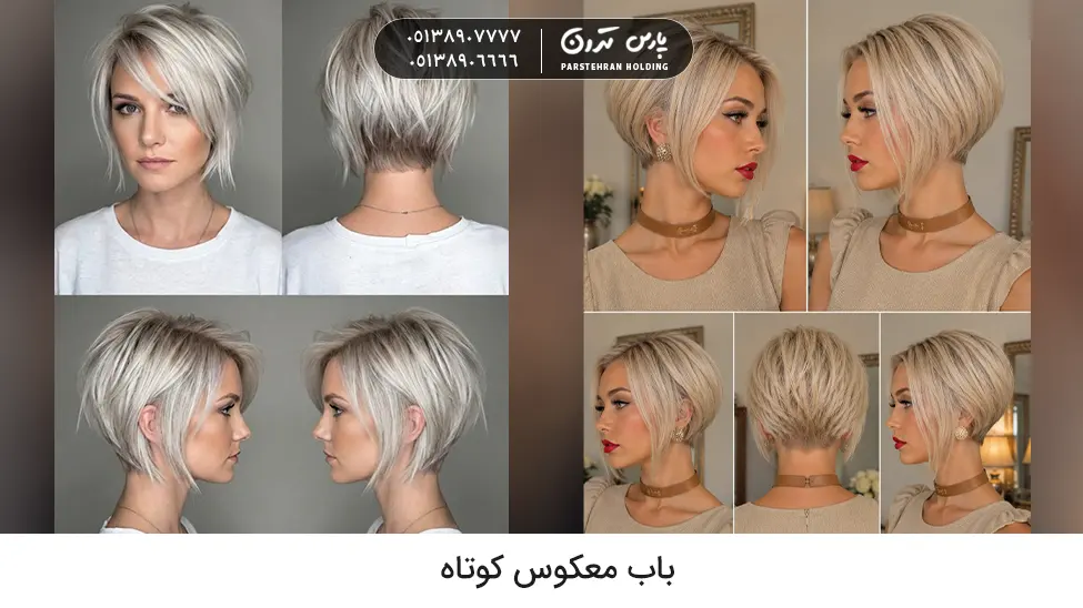 Short inverted bob hairstyle باب معکوس کوتاه