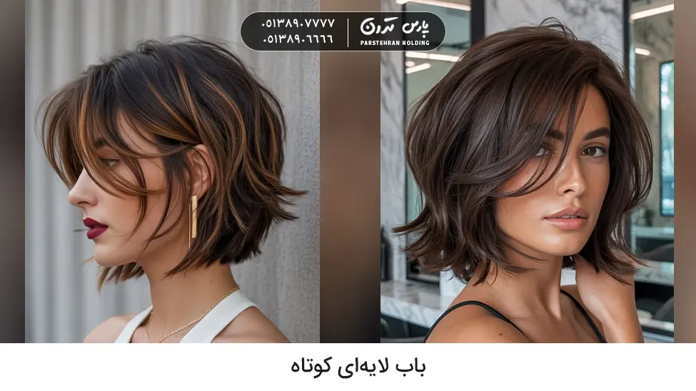 Short layered bob hairstyle باب لایهای کوتاه