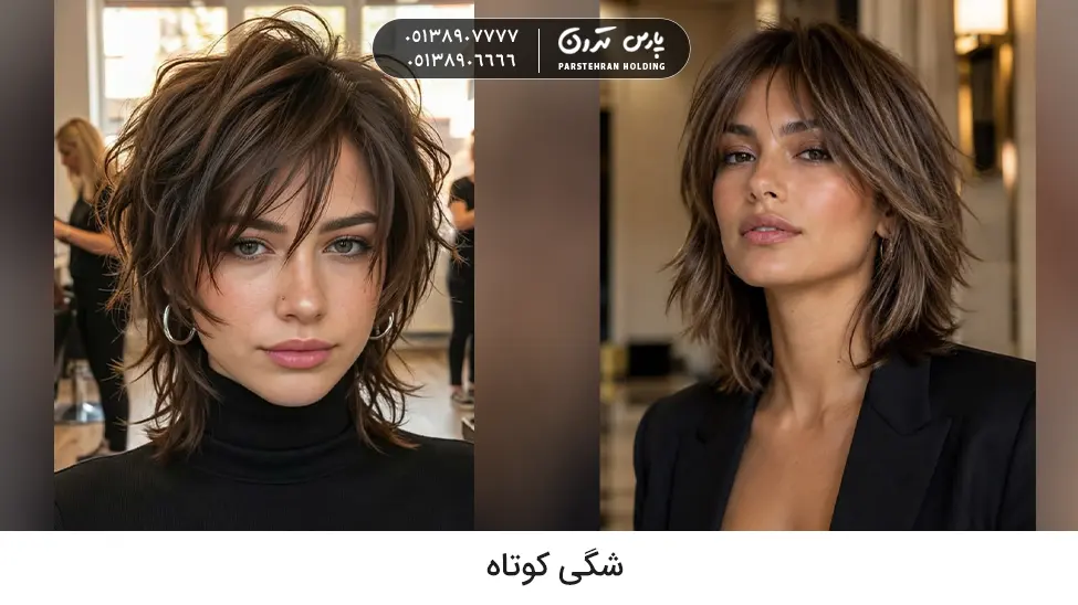 Short shaggy hairstyle مدل موی شگی کوتاه