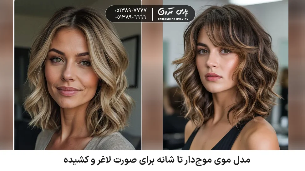 Shoulder length wavy hairstyle for a slim and long face مدل موی موجدار تا شانه برای صورت لاغر و کشیده