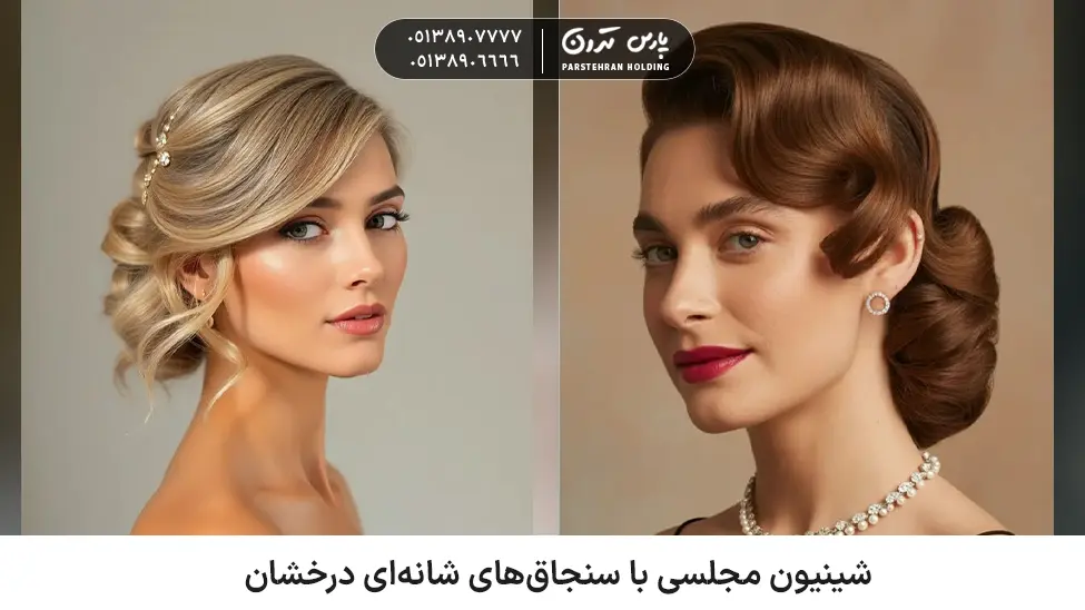 Side Combed Glam Chignon شینیون مجلسی با سنجاقهای شانهای درخشان