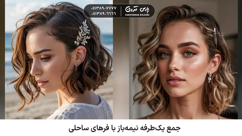 Side Swept Beach Waves شینیون برای موی کوتاه جمع یکطرفه نیمهباز با فرهای ساحلی