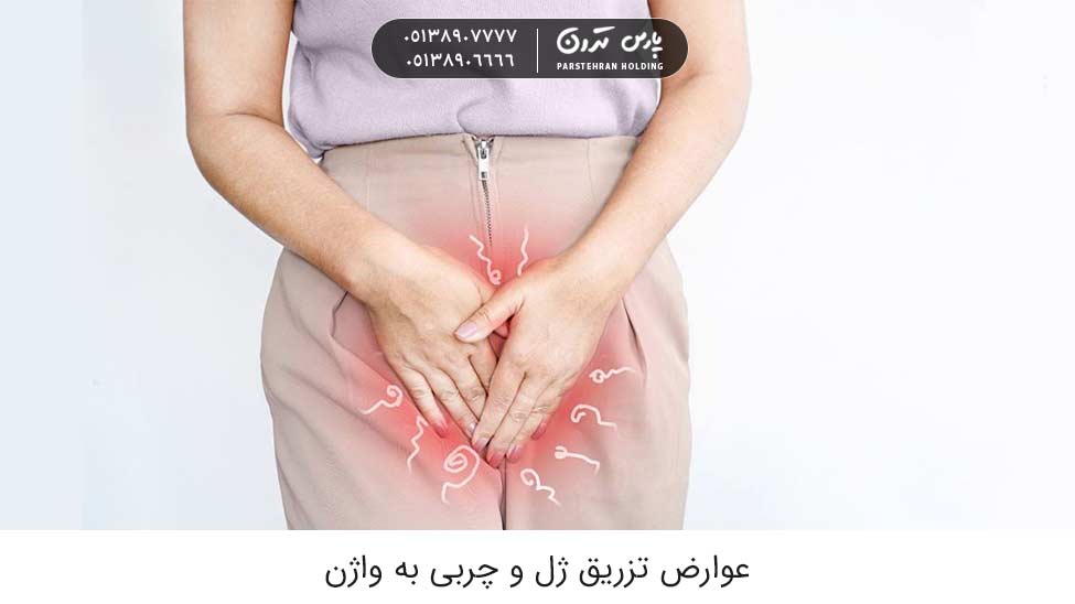 Side effects of vaginal gel and fat injections عوارض تزریق ژل و چربی به واژن