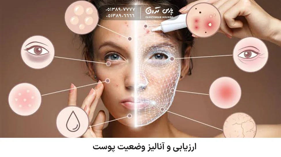 Skin condition assessment and analysis پاکسازی حرفه ای پوست چگونه انجام می شود