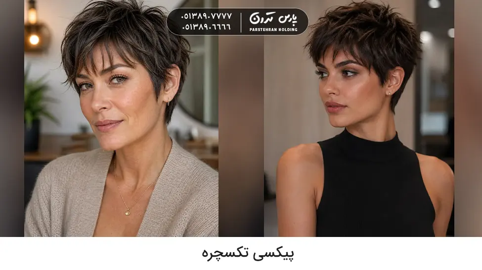 Textured pixie cut پیکسی تکسچره